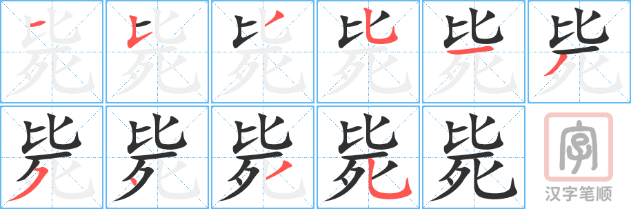 《毙》的笔顺分步演示（一笔一画写字）
