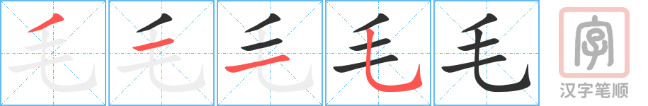 《毛》的笔顺分步演示（一笔一画写字）
