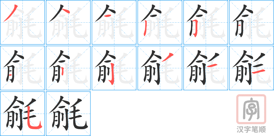 《毹》的笔顺分步演示（一笔一画写字）