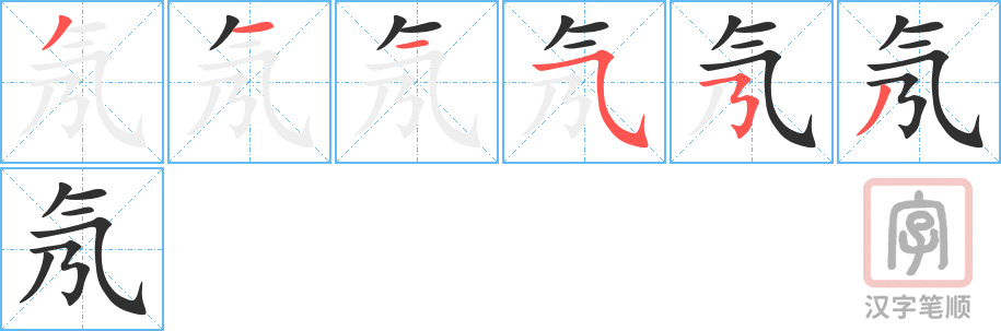 《氖》的笔顺分步演示（一笔一画写字）