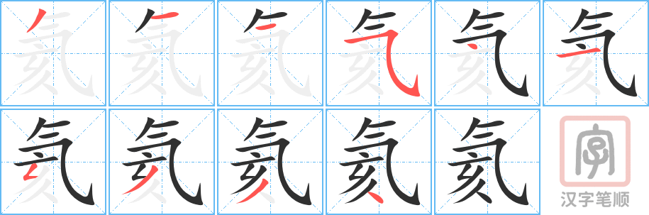 《氦》的笔顺分步演示（一笔一画写字）