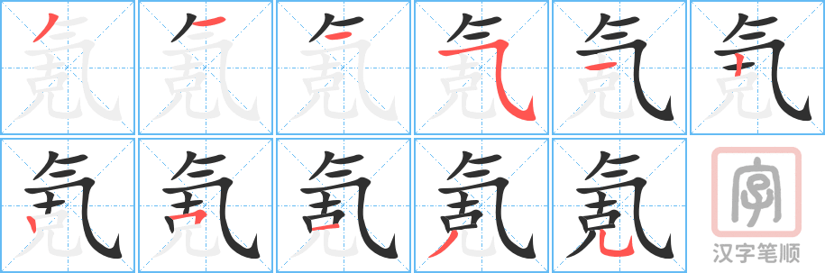 《氪》的笔顺分步演示（一笔一画写字）