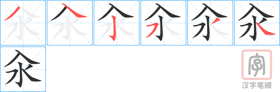 《汆》的笔顺分步演示（一笔一画写字）