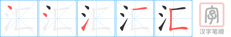 《汇》的笔顺分步演示（一笔一画写字）