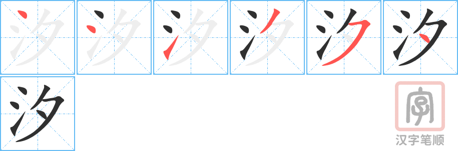 《汐》的笔顺分步演示（一笔一画写字）