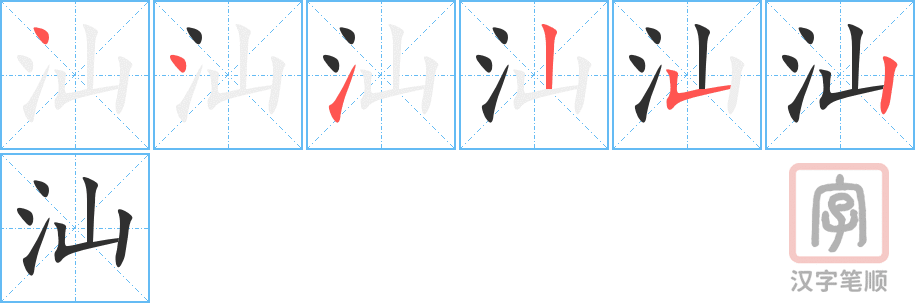 《汕》的笔顺分步演示（一笔一画写字）