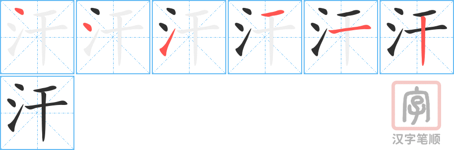 《汗》的笔顺分步演示（一笔一画写字）