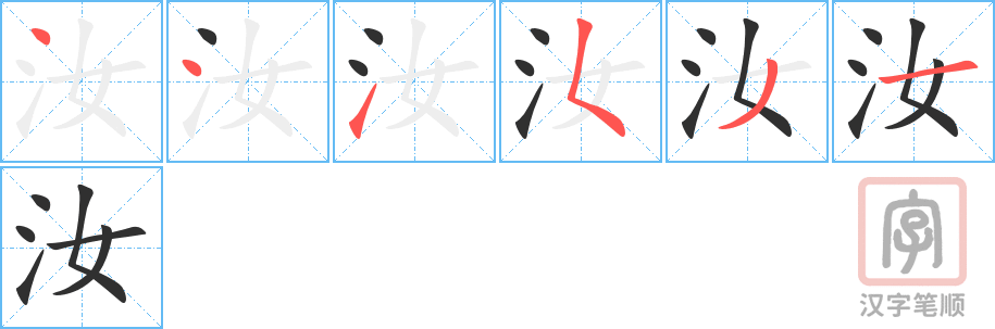 《汝》的笔顺分步演示（一笔一画写字）