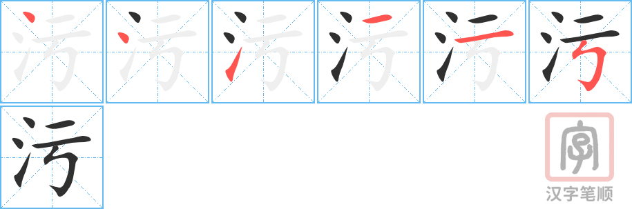 《污》的笔顺分步演示（一笔一画写字）