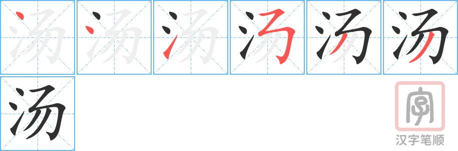 《汤》的笔顺分步演示（一笔一画写字）