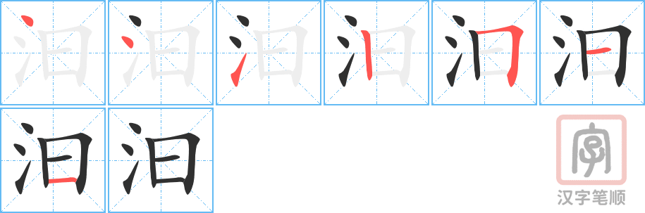 《汩》的笔顺分步演示（一笔一画写字）