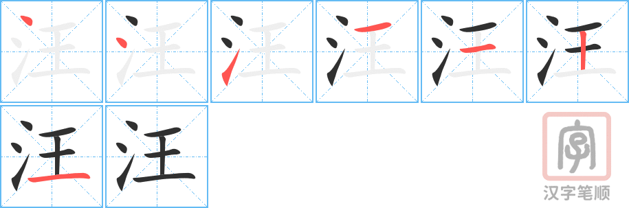 《汪》的笔顺分步演示（一笔一画写字）