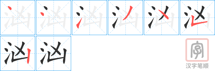 《汹》的笔顺分步演示（一笔一画写字）