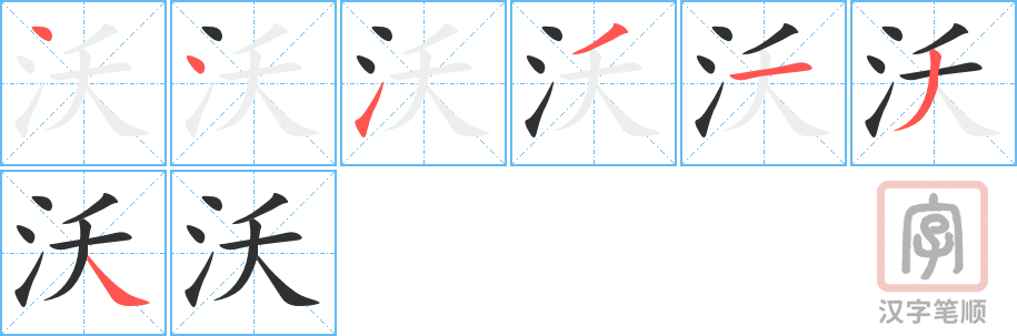 《沃》的笔顺分步演示（一笔一画写字）