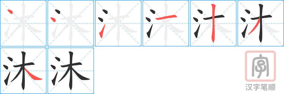 《沐》的笔顺分步演示（一笔一画写字）