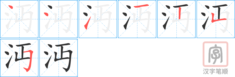 《沔》的笔顺分步演示（一笔一画写字）