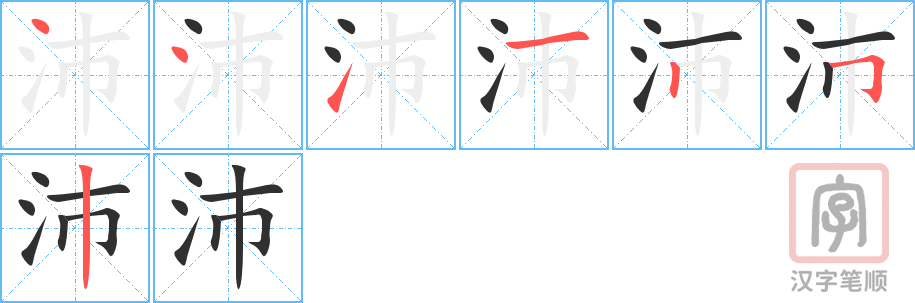 《沛》的笔顺分步演示（一笔一画写字）
