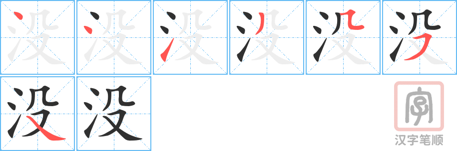 《没》的笔顺分步演示（一笔一画写字）