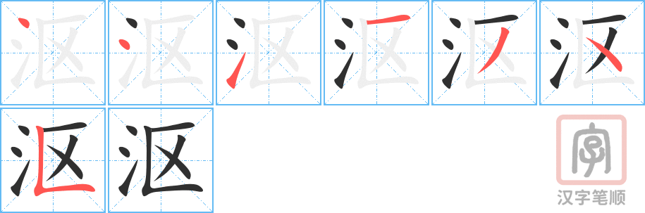 《沤》的笔顺分步演示（一笔一画写字）