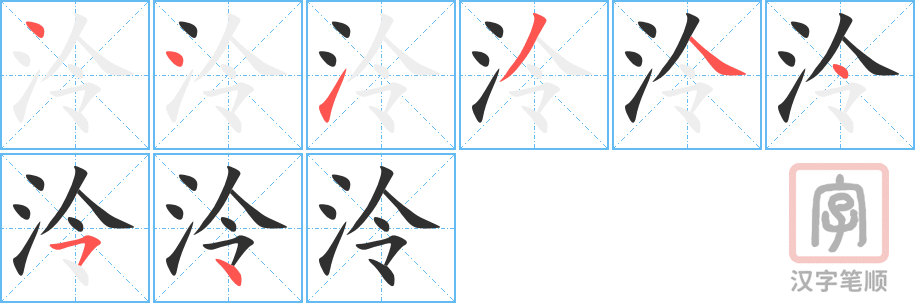 《泠》的笔顺分步演示（一笔一画写字）