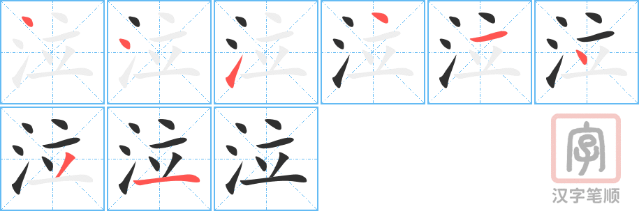 《泣》的笔顺分步演示（一笔一画写字）