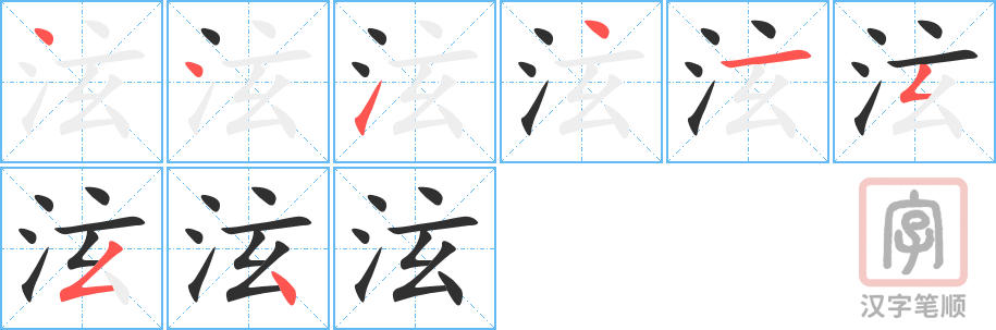 《泫》的笔顺分步演示（一笔一画写字）