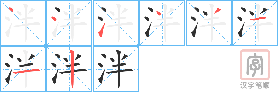 《泮》的笔顺分步演示（一笔一画写字）