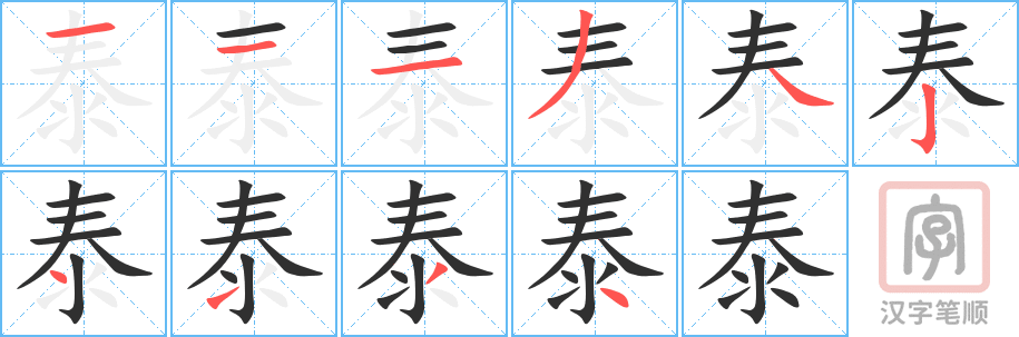 《泰》的笔顺分步演示（一笔一画写字）