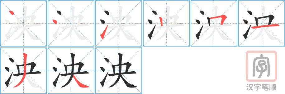 《泱》的笔顺分步演示（一笔一画写字）