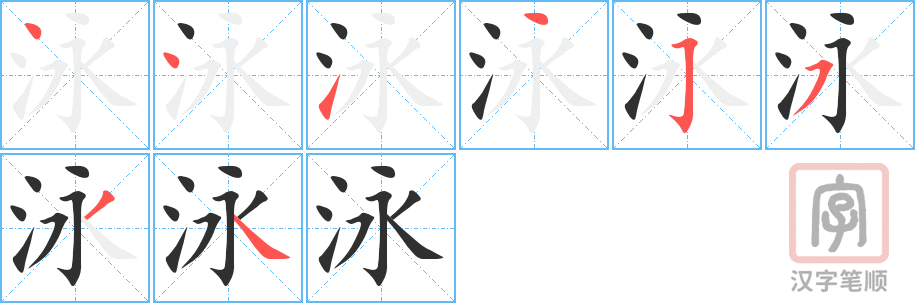 《泳》的笔顺分步演示（一笔一画写字）
