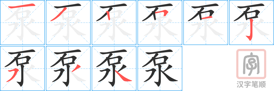 《泵》的笔顺分步演示（一笔一画写字）
