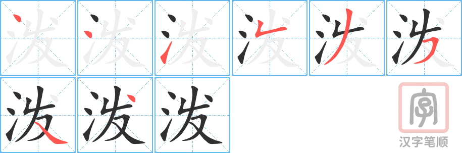 《泼》的笔顺分步演示（一笔一画写字）