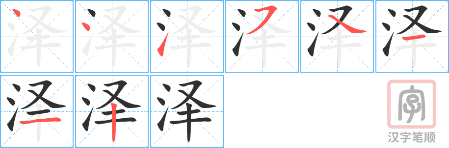 《泽》的笔顺分步演示（一笔一画写字）