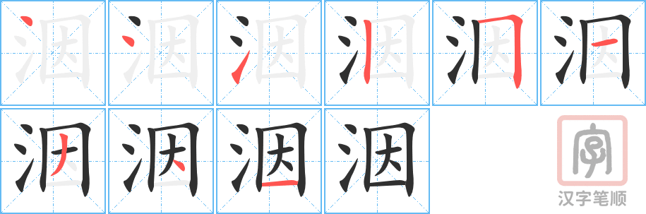 《洇》的笔顺分步演示（一笔一画写字）