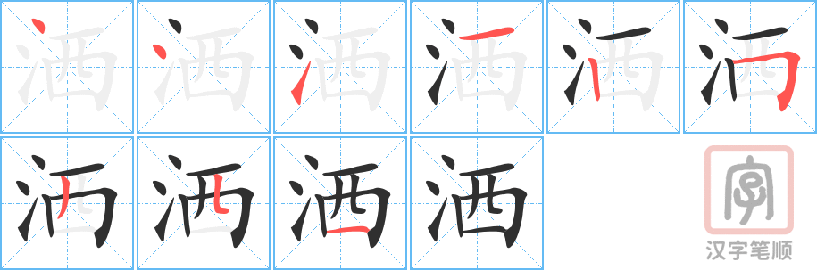 《洒》的笔顺分步演示（一笔一画写字）