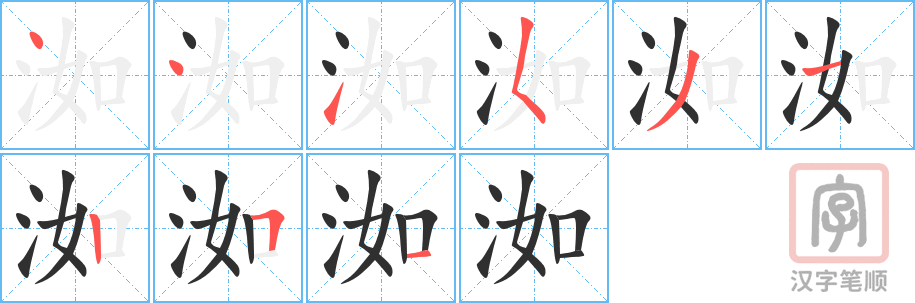 《洳》的笔顺分步演示（一笔一画写字）