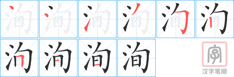 《洵》的笔顺分步演示（一笔一画写字）