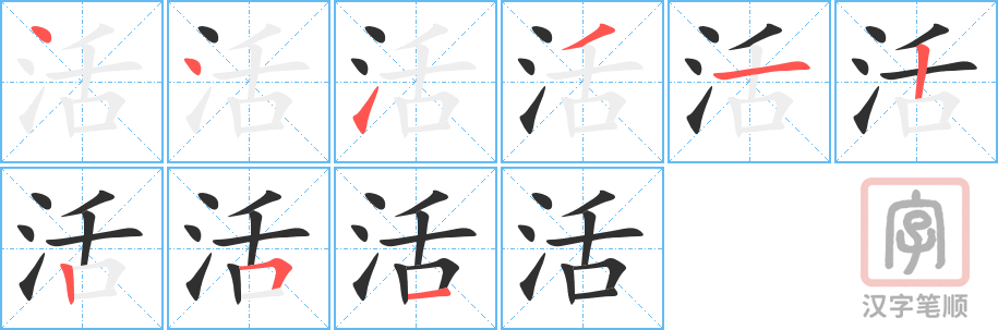 《活》的笔顺分步演示（一笔一画写字）