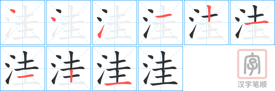 《洼》的笔顺分步演示（一笔一画写字）