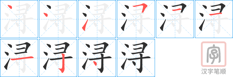 《浔》的笔顺分步演示（一笔一画写字）