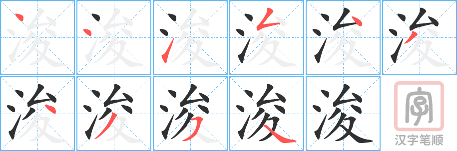 《浚》的笔顺分步演示（一笔一画写字）