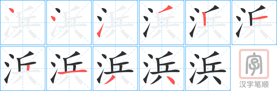 《浜》的笔顺分步演示（一笔一画写字）