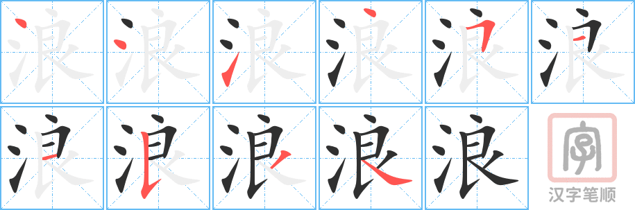《浪》的笔顺分步演示（一笔一画写字）