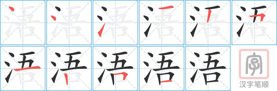 《浯》的笔顺分步演示（一笔一画写字）