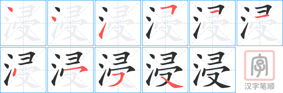 《浸》的笔顺分步演示（一笔一画写字）
