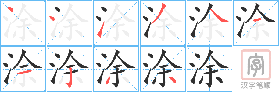 《涂》的笔顺分步演示（一笔一画写字）