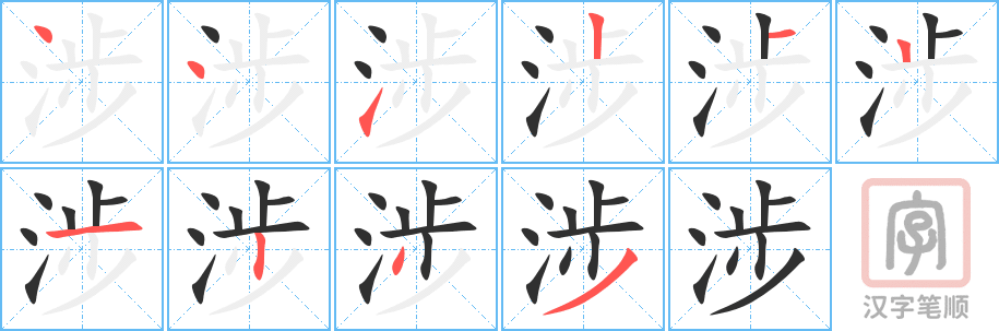 《涉》的笔顺分步演示（一笔一画写字）
