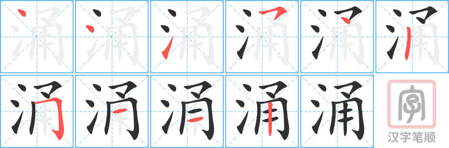《涌》的笔顺分步演示（一笔一画写字）
