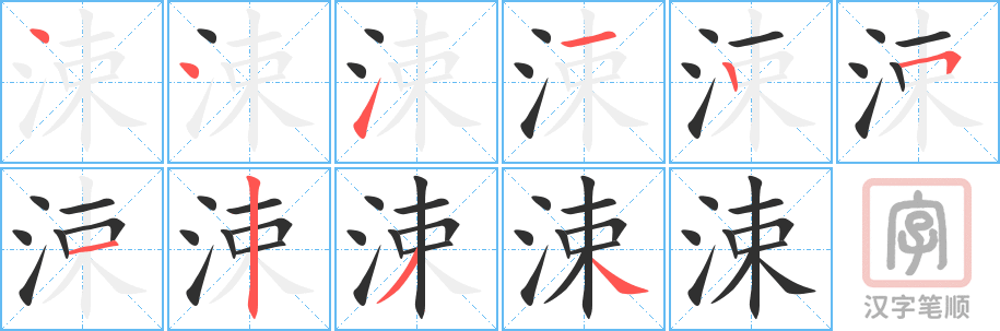 《涑》的笔顺分步演示（一笔一画写字）