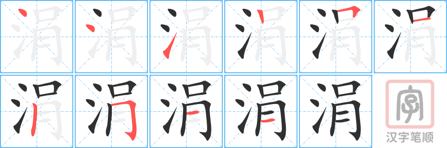 《涓》的笔顺分步演示（一笔一画写字）